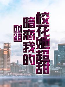 哪里能找到重生：暗恋我的校花她超甜小说的全部章节？