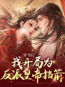 男女主人公苏星禾小说穿书后，我开局为反派皇帝挡箭章节免费阅读
