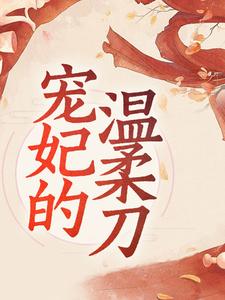 宠妃的温柔刀小说完结版章节免费阅读