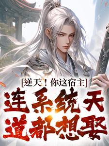 逆天！你这宿主，连系统天道都想娶小说全文阅读需要付费吗？寻找免费资源