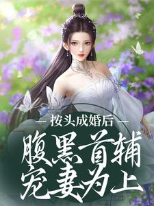 按头成婚后，腹黑首辅宠妻为上姜晚禾谢曜小说免费阅读