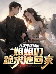 在线搜索杨天白洛的完整小说，免费阅读真少爷摆烂后，姐姐们跪求他回家