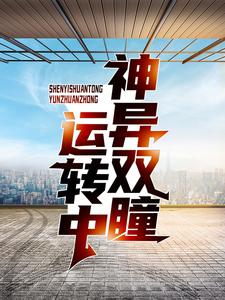 在线寻找神异双瞳运转中小说的无删减版本