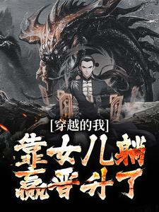 秦曹秦琉璃小说《穿越的我，靠女儿躺赢晋升了》在线阅读