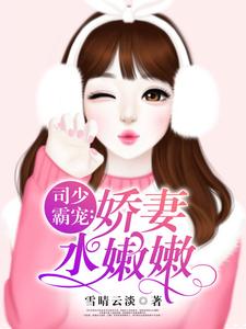 司少霸宠：娇妻水嫩嫩莫小绾司凌钺小说大结局免费试读