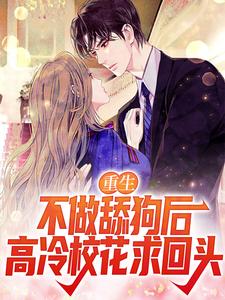 完结版《重生：不做舔狗后高冷校花求回头》在线免费阅读