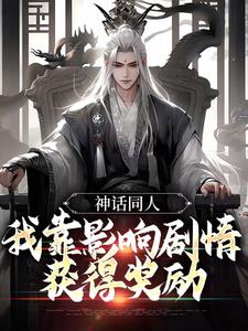 小说《神话同人：我靠影响剧情获得奖励》章节阅读