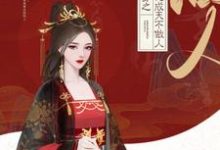 快穿之大佬成天不做人小说有没有完整的免费版本在线阅读？-百合文学