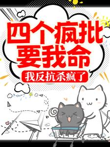四个疯批要我命，我反抗杀疯了小说无弹窗阅读的网站推荐