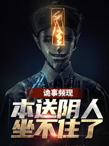 周宜的小说在哪里看？免费在线阅读诡事频现，本送阴人坐不住了