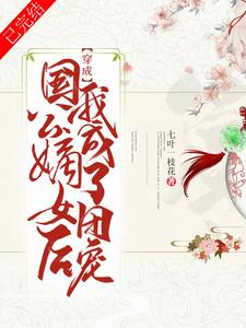 穿成国公嫡女后我成了团宠（千纤奚皇）在线免费阅读