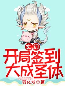 已完结小说《玄幻：开局签到大成圣体》章节在线阅读