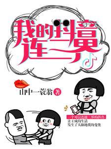 我的抖音连三界小说免费资源，我的抖音连三界在线阅读