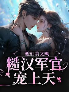 小说《媳妇美又飒，糙汉军官宠上天》在线章节阅读