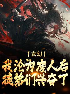 玄幻：我沦为废人后，徒弟们兴奋了陈玄姜凝煊，玄幻：我沦为废人后，徒弟们兴奋了小说免费阅读