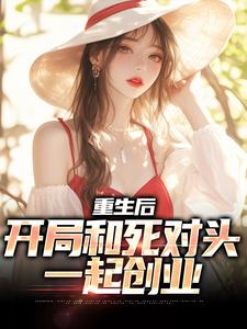 重生后，开局和死对头一起创业（陆铮夏无双）在线免费阅读