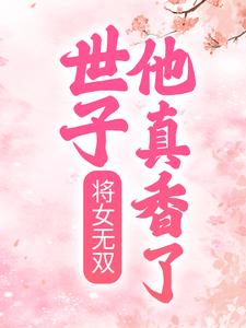玉玲珑萧煜炎为主角的小说将女无双：世子他真香了在线阅读