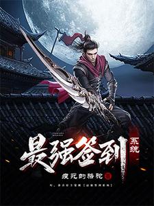 雷昊天华强北破天宗为主角的小说好看吗？免费读最强签到系统