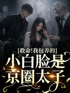 男女主人公寒梦华薄嘉玉小说救命！我包养的小白脸是京圈太子章节免费阅读