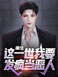 在线搜索李军西妮的完整小说，免费阅读重生：这一世我要发疯当恶人