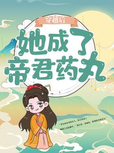 穿越后，她成了帝君药丸楼柒沉煞陈十轩辕战，穿越后，她成了帝君药丸小说免费阅读