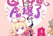 小说《快穿之这个女配A爆了》章节免费阅读-百合文学