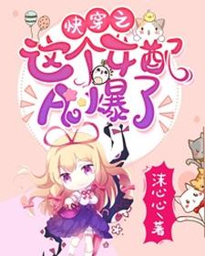 小说《快穿之这个女配A爆了》章节免费阅读