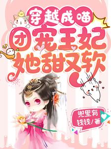 《穿越成喵：团宠王妃她甜又软》小说章节列表免费试读，顾九九战北墨楚惊羽禹霆骁小说在线阅读