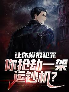 寻找能够免费阅读让你模拟犯罪，你抢劫一架运钞机？小说的平台