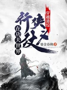 穿越港综：在功夫世界行侠仗义陈慕星小兰小说免费阅读