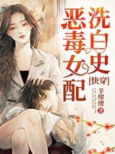 快穿：恶毒女配洗白史辛夷陆宇，快穿：恶毒女配洗白史在线无弹窗阅读
