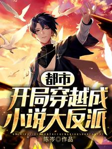 都市：开局穿越成小说大反派林安艺陈峰，都市：开局穿越成小说大反派章节在线阅读