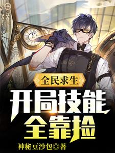 李枫是哪本书的主角？寻找全民求生：开局技能全靠捡免费阅读