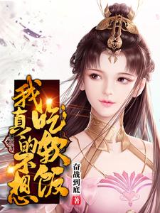 完结版《我真的不想吃软饭》免费阅读