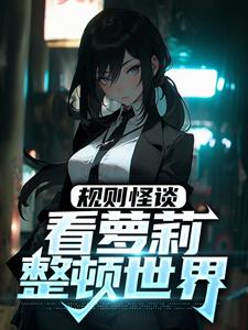 楚白是哪本书的主角？寻找规则怪谈：看萝莉整顿世界免费阅读
