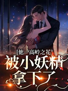 男女主人公叫林幼宁顾淮琛的小说免费资源