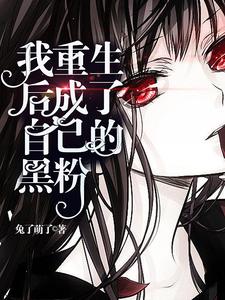 小说《我重生后成了自己的黑粉》在线章节阅读