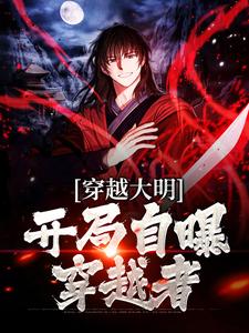 在线寻找穿越大明：开局自曝穿越者小说的无删减版本