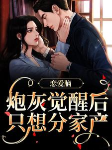 哪里可以免费读到温以嫀陆循的完整故事？寻找恋爱脑炮灰觉醒后，只想分家产