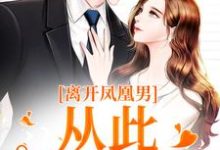 离开凤凰男，从此一路开挂小说免费资源，离开凤凰男，从此一路开挂在线阅读-百合文学