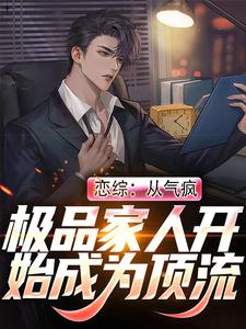 恋综：从气疯极品家人开始成为顶流这本小说完结了吗？免费查看最新章节