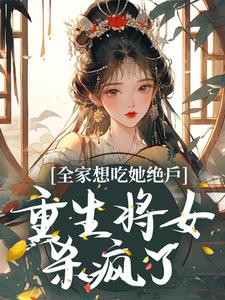 免费在线阅读全家想吃她绝户，重生将女杀疯了小说的正规网站有哪些？