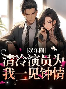 《娱乐圈：清冷演员为我一见钟情》小说章节列表免费试读，温儒雅宋弥礼小说在线阅读