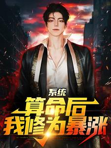 系统：算命后，我修为暴涨陈玄小说在线章节免费阅读