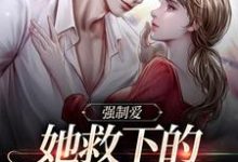 桑茉莉木法沙小说强制爱：她救下的男子太难训章节免费阅读-百合文学