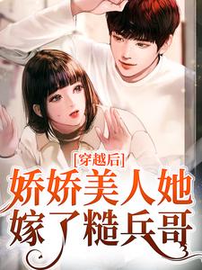 罗雅晴韩志旭小说穿越后，娇娇美人她嫁了糙兵哥在线阅读章节