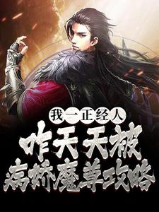 景明轩苏沐婵小说我一正经人，咋天天被病娇魔尊攻略章节免费阅读
