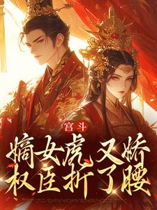 《宫斗：嫡女虎又娇，权臣折了腰》小说谢昀姜瑶章节章节免费在线阅读