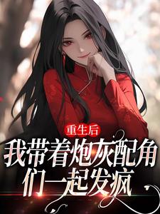 重生后，我带着炮灰配角们一起发疯（姜花杉沈归灵）在线免费阅读
