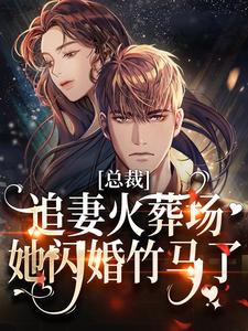 总裁追妻火葬场，她闪婚竹马了小说的免费电子版在哪里可以下载或阅读？